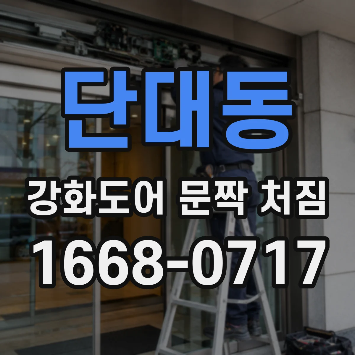 단대동 강화도어 문짝 처짐