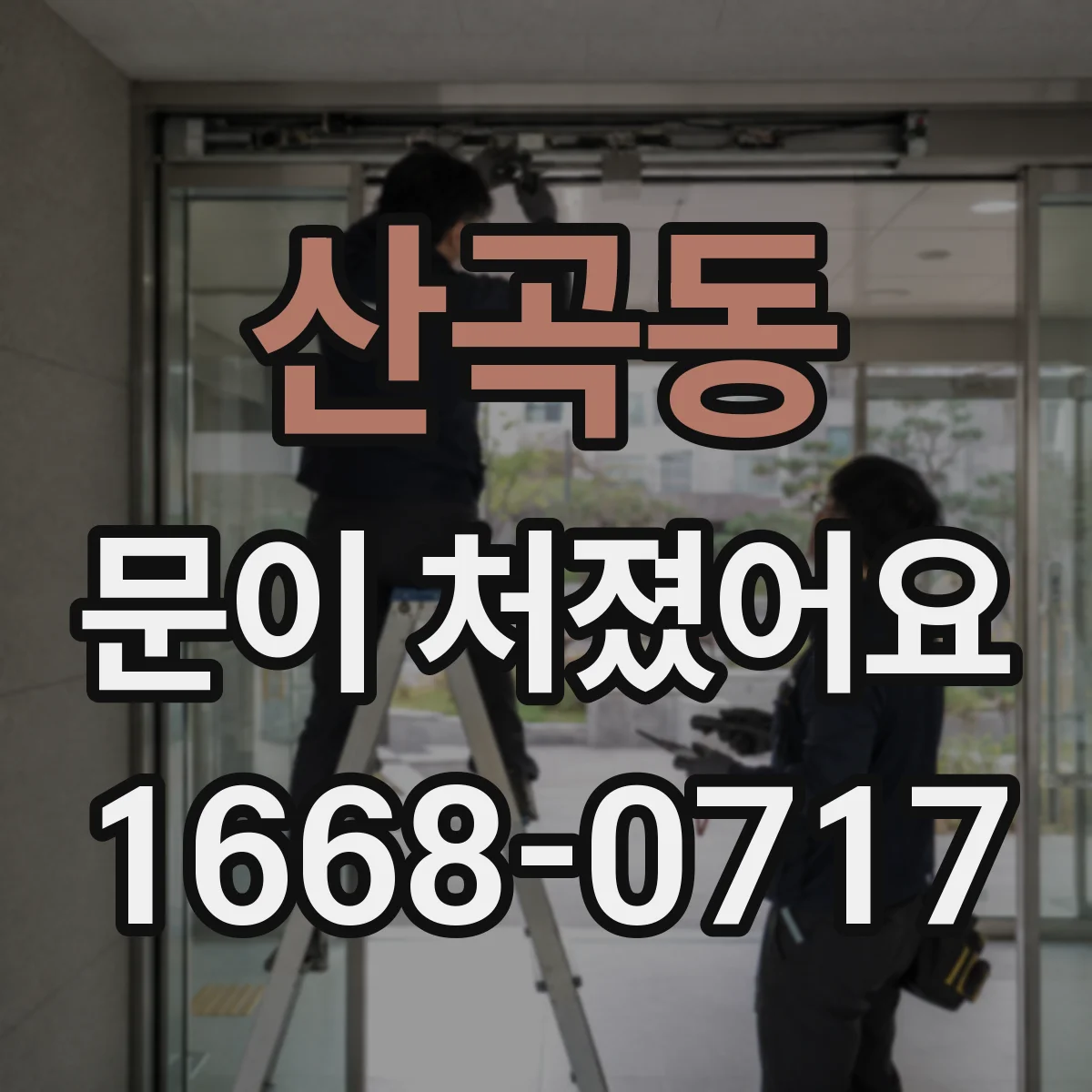 산곡동 문이 처졌어요