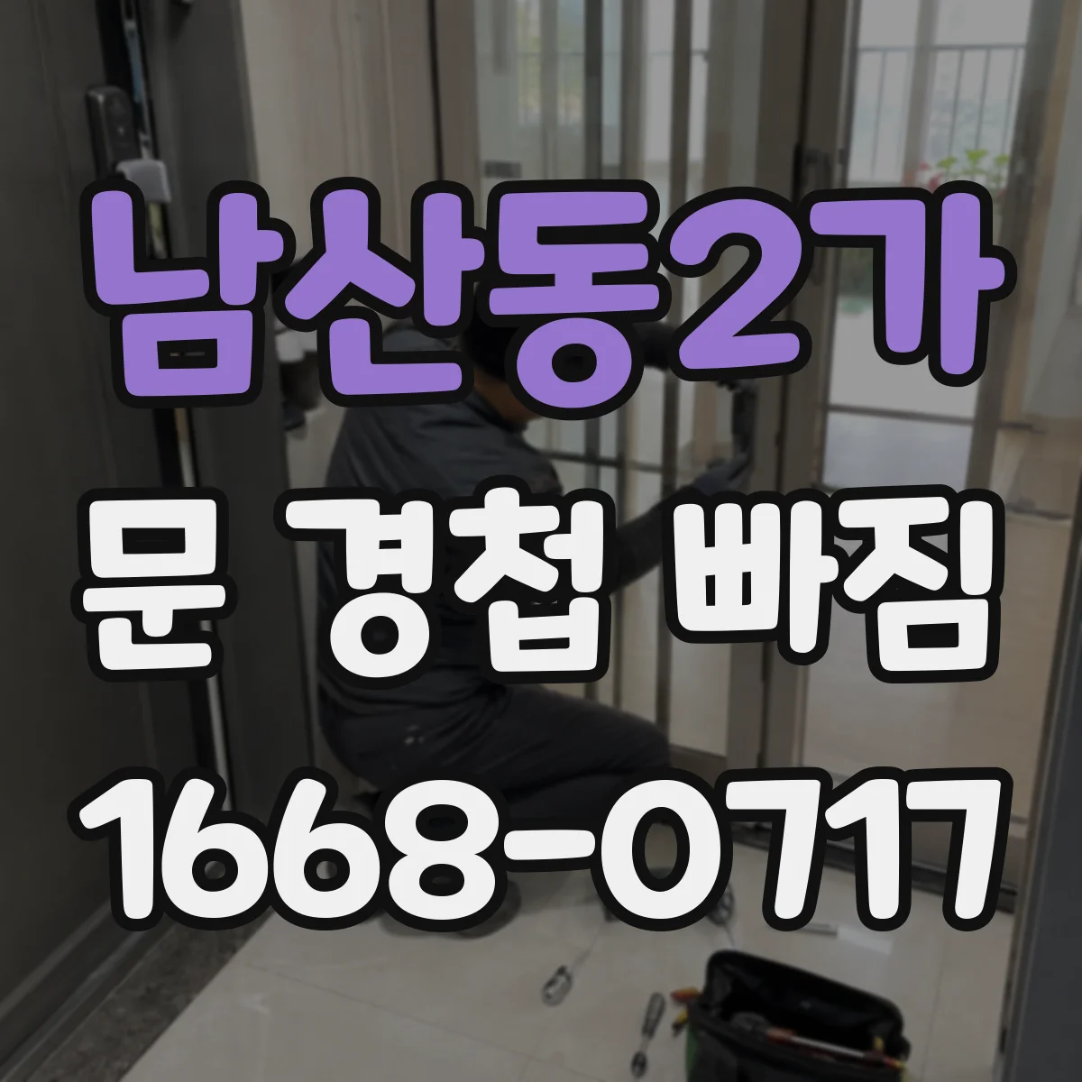 남산동2가 문 경첩 빠짐