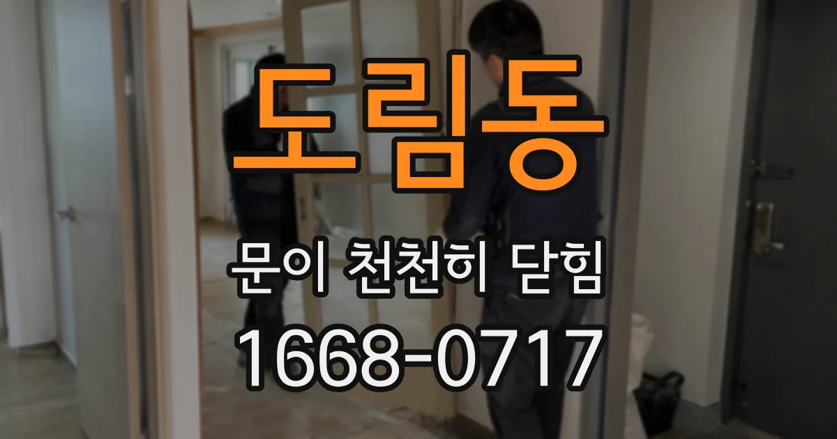 도림동 문이 천천히 닫힘