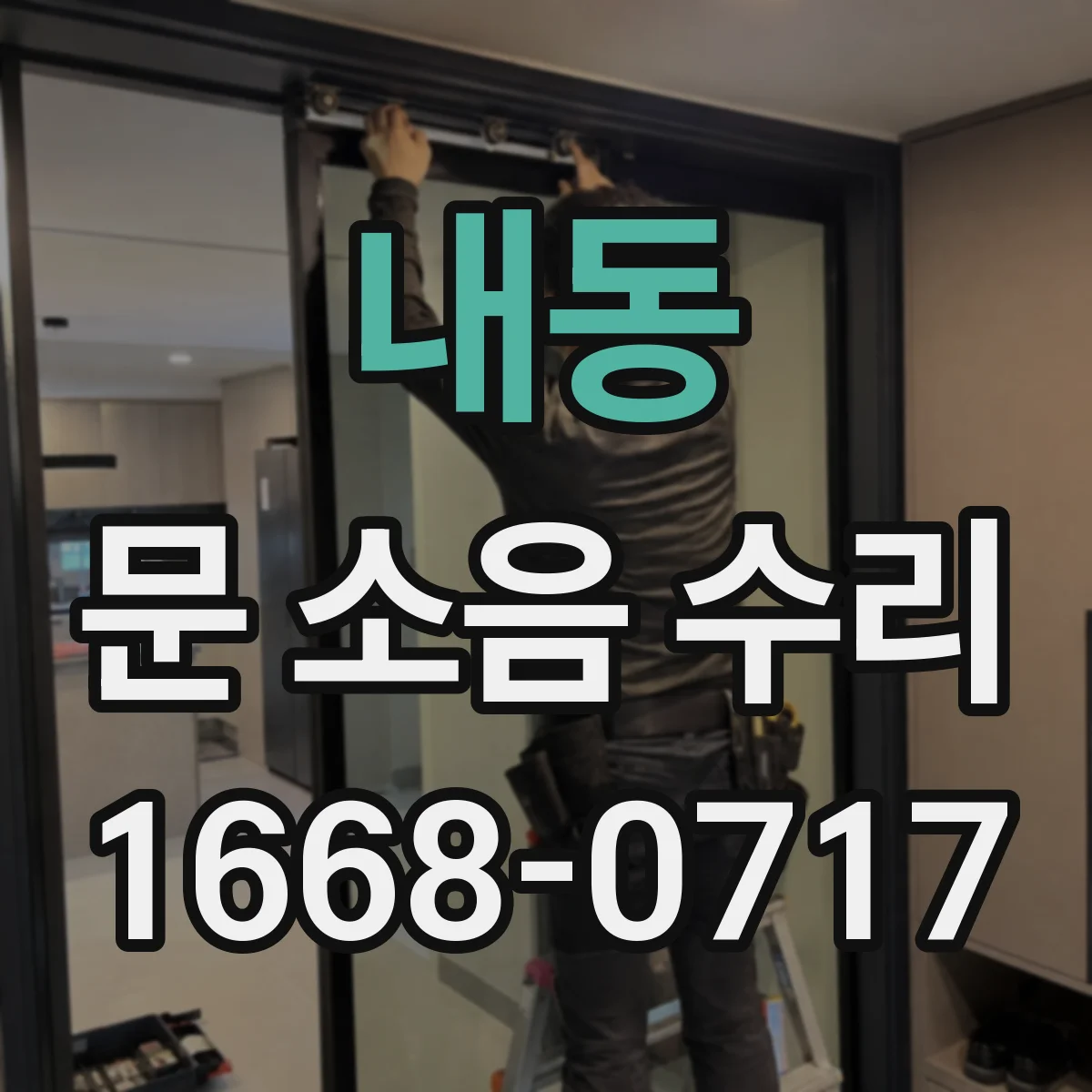 내동 문 소음 수리