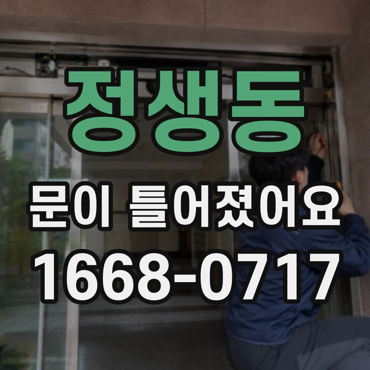 정생동 문이 틀어졌어요