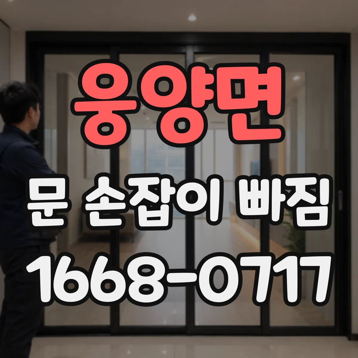 웅양면 문 손잡이 빠짐