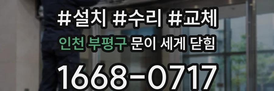 인천 부평구 문이 세게 닫힘