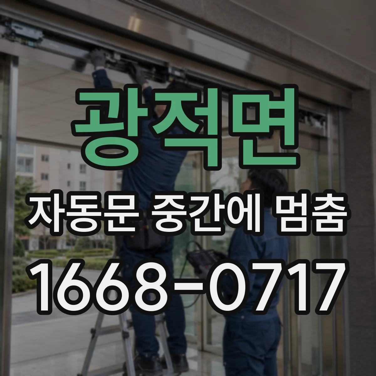 광적면 자동문 중간에 멈춤