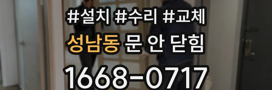 성남동 문 안 닫힘