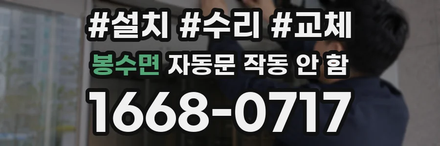 봉수면 자동문 작동 안 함