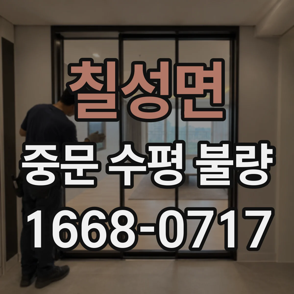 칠성면 중문 수평 불량