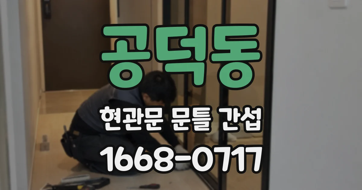 공덕동 현관문 문틀 간섭