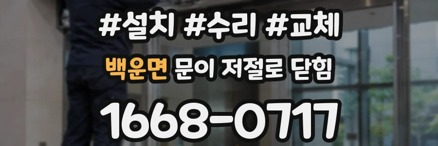 백운면 문이 저절로 닫힘