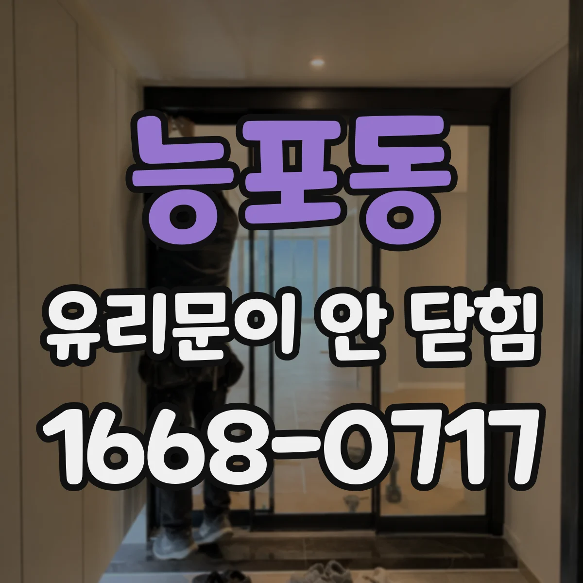 능포동 유리문이 안 닫힘