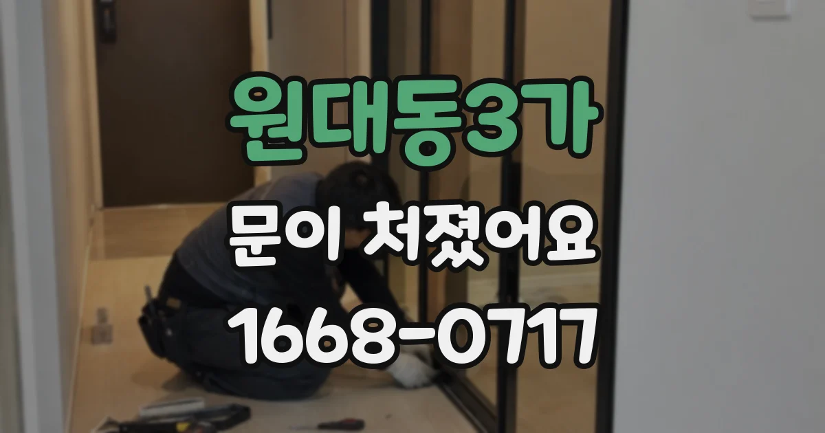 원대동3가 문이 처졌어요
