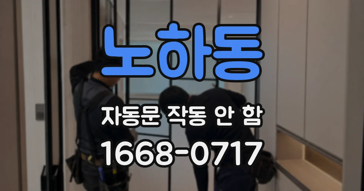 노하동 자동문 작동 안 함