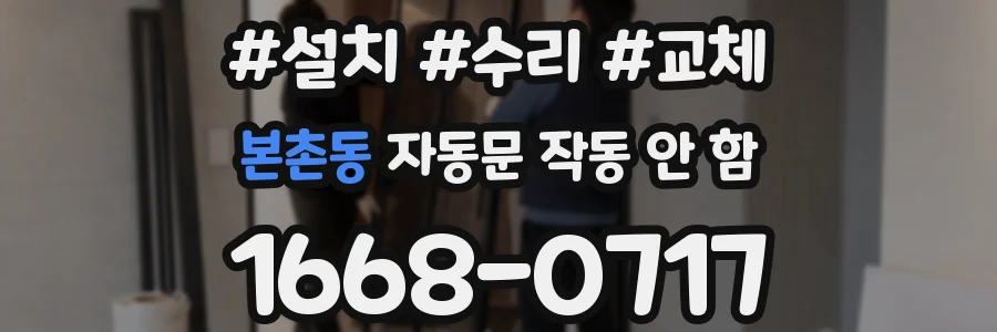 본촌동 자동문 작동 안 함