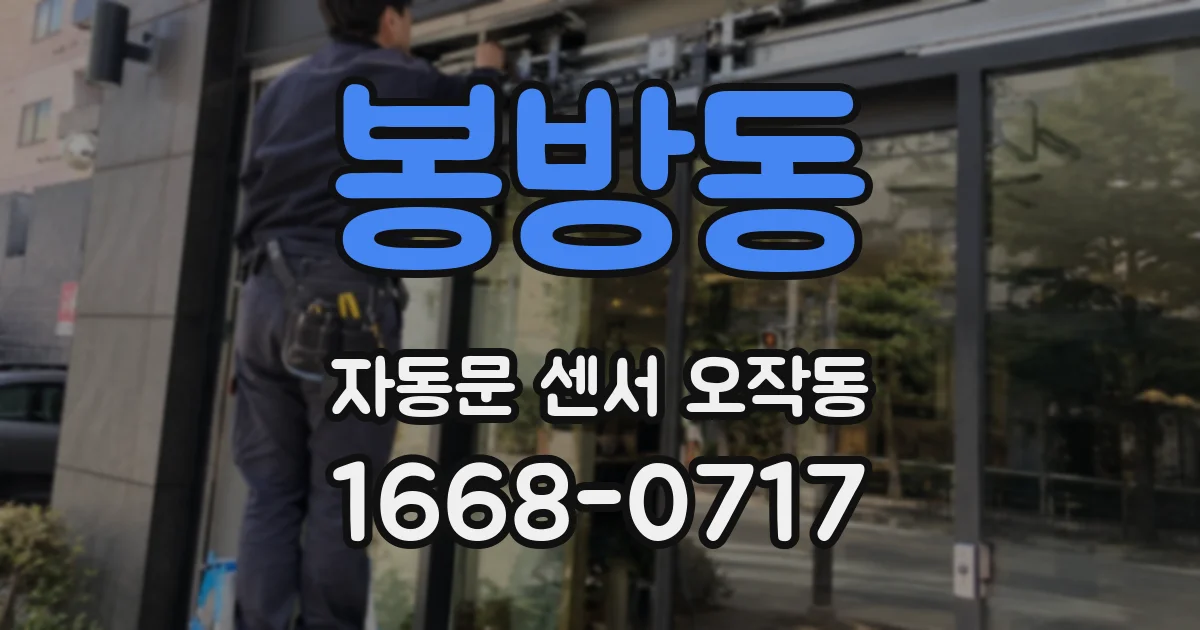 봉방동 자동문 센서 오작동