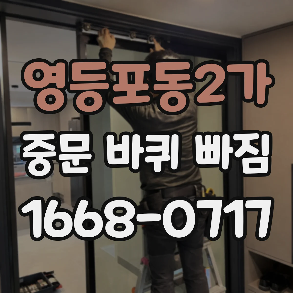 영등포동2가 중문 바퀴 빠짐