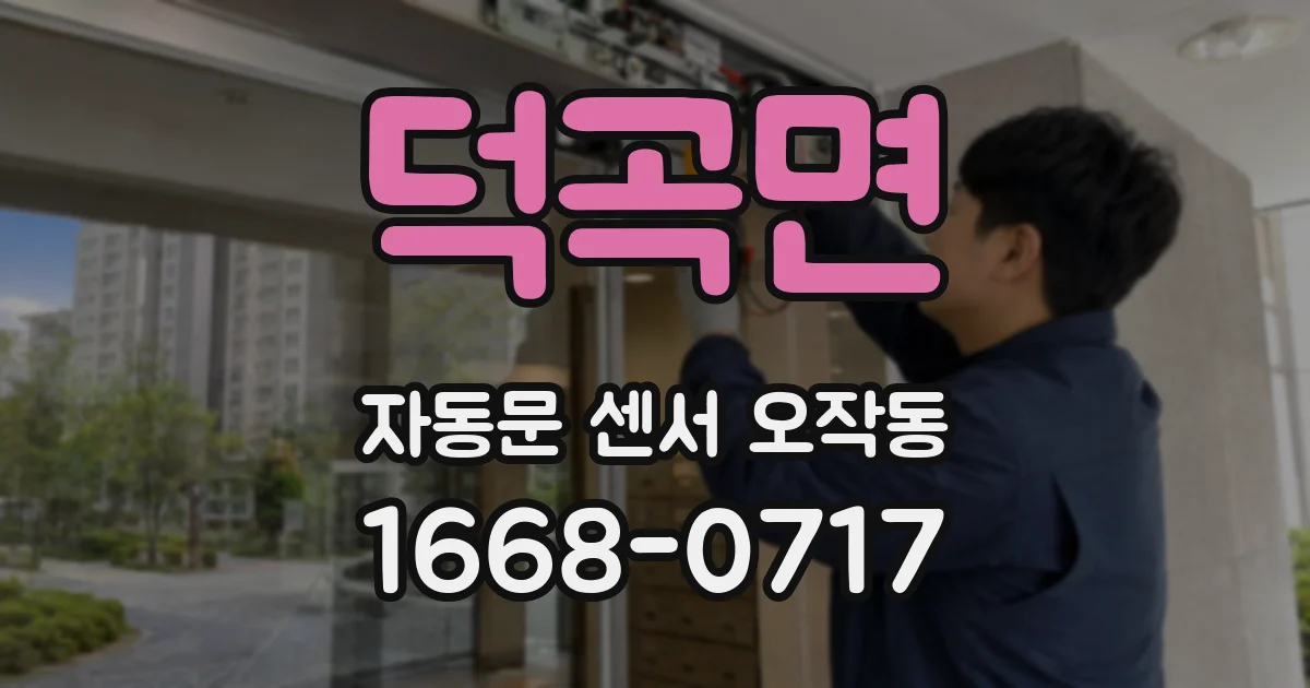 덕곡면 자동문 센서 오작동