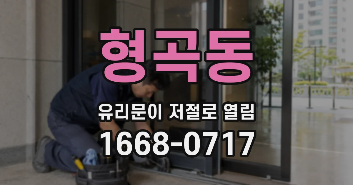 형곡동 유리문이 저절로 열림