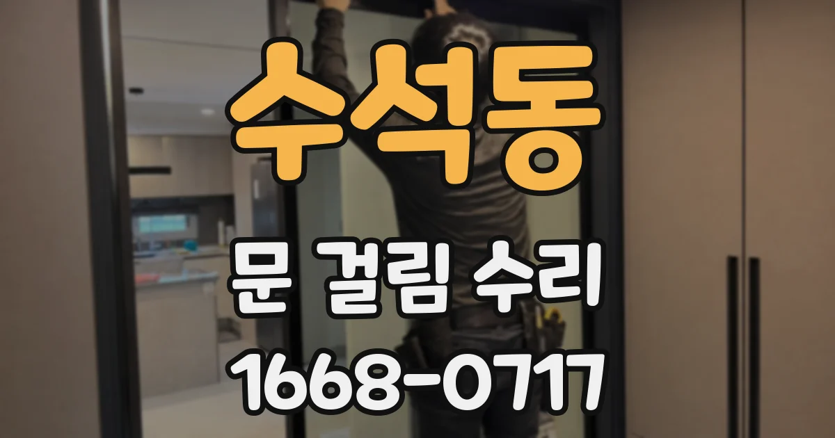 수석동 문 걸림 수리