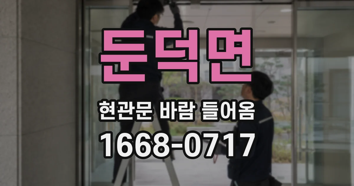 둔덕면 현관문 바람 들어옴