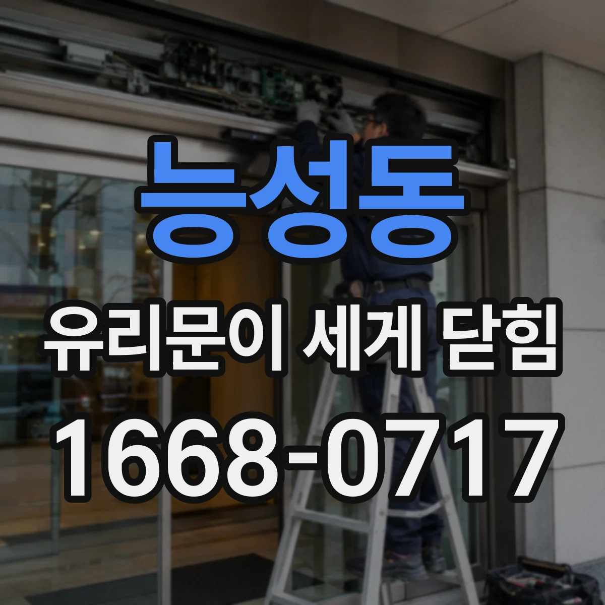 능성동 유리문이 세게 닫힘