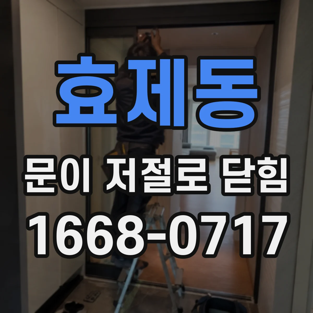 효제동 문이 저절로 닫힘