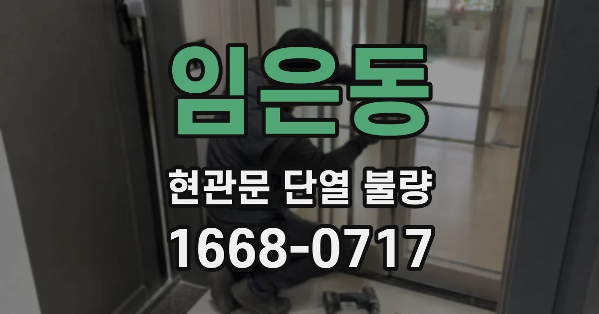 임은동 현관문 단열 불량