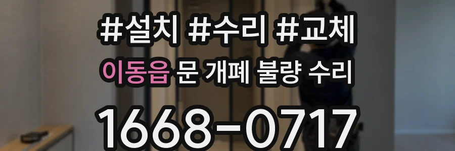 이동읍 문 개폐 불량 수리