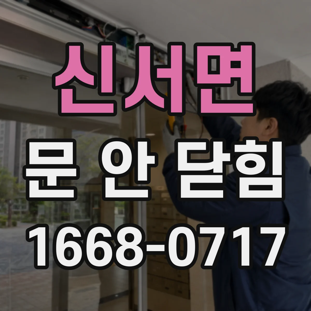 신서면 문 안 닫힘