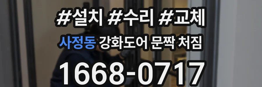 사정동 강화도어 문짝 처짐