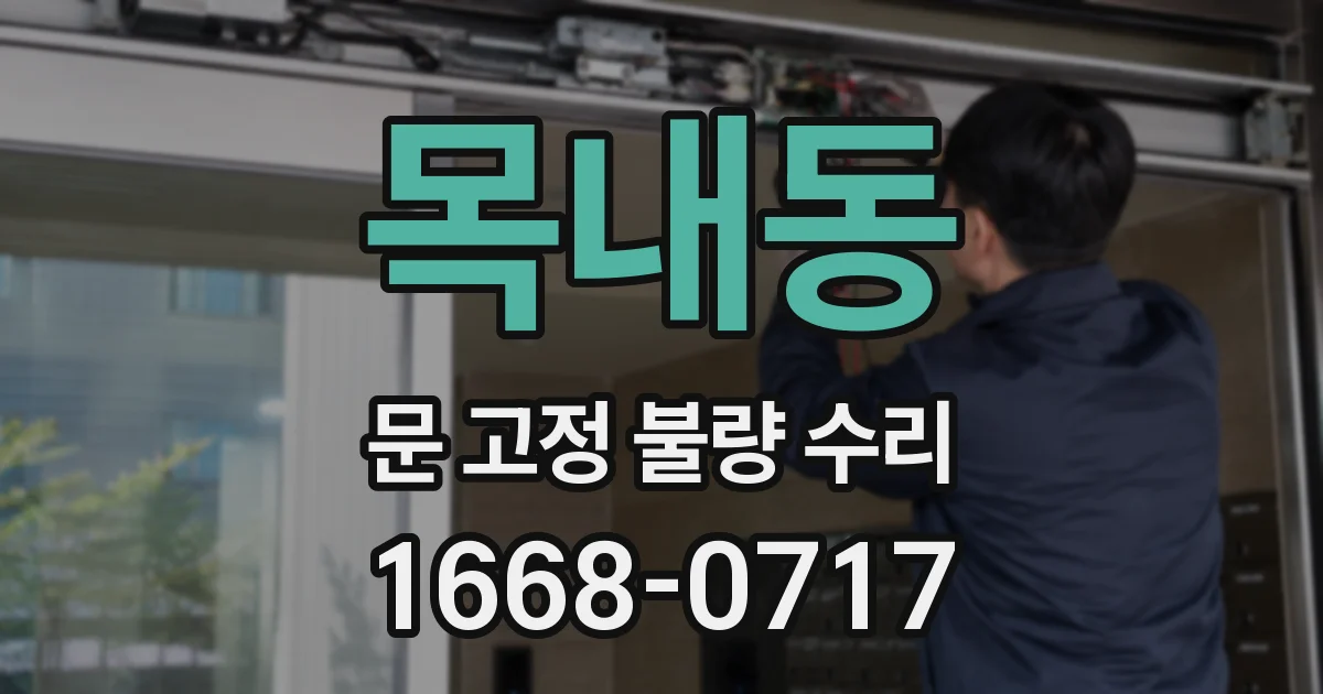 목내동 문 고정 불량 수리