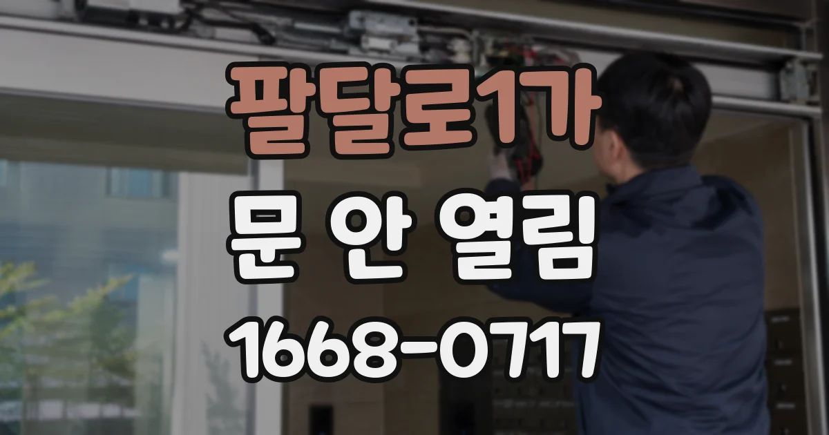팔달로1가 문 안 열림