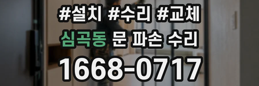 심곡동 문 파손 수리