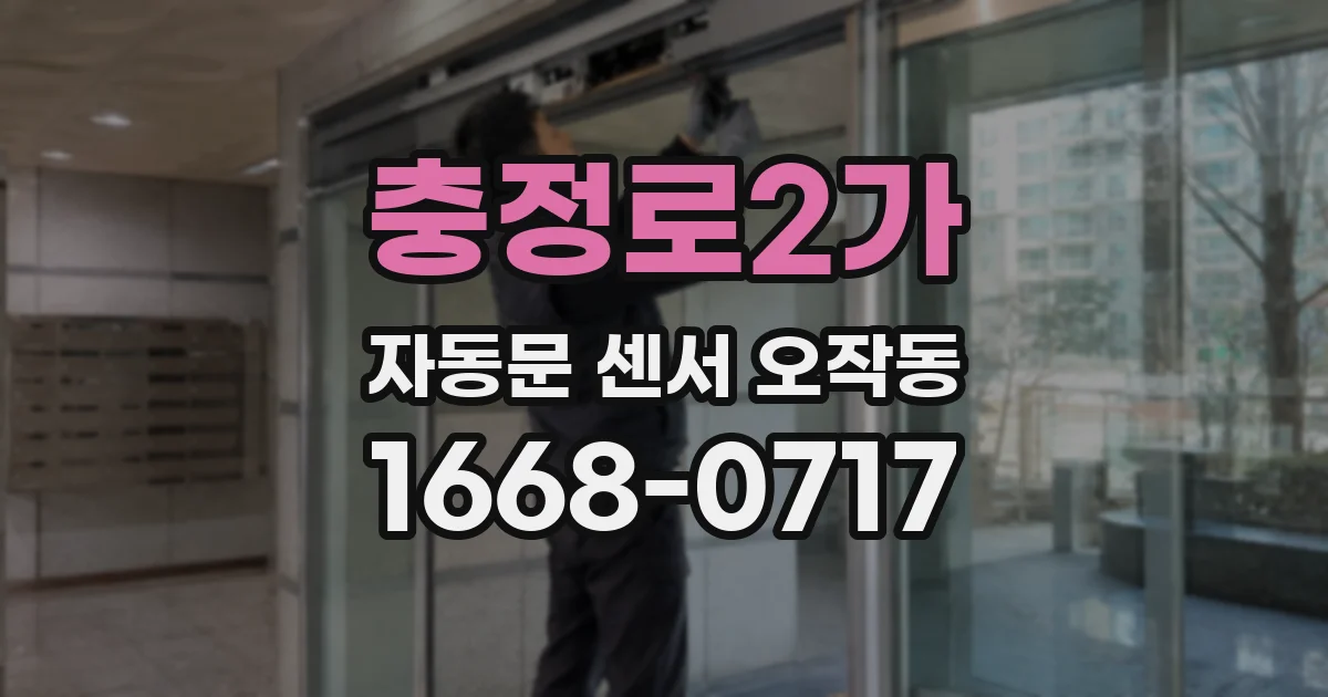충정로2가 자동문 센서 오작동