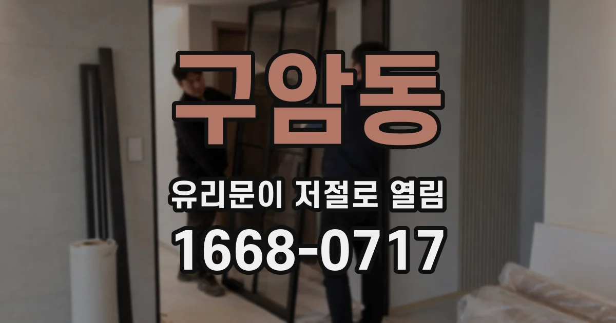 구암동 유리문이 저절로 열림