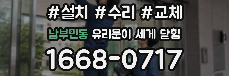남부민동 유리문이 세게 닫힘