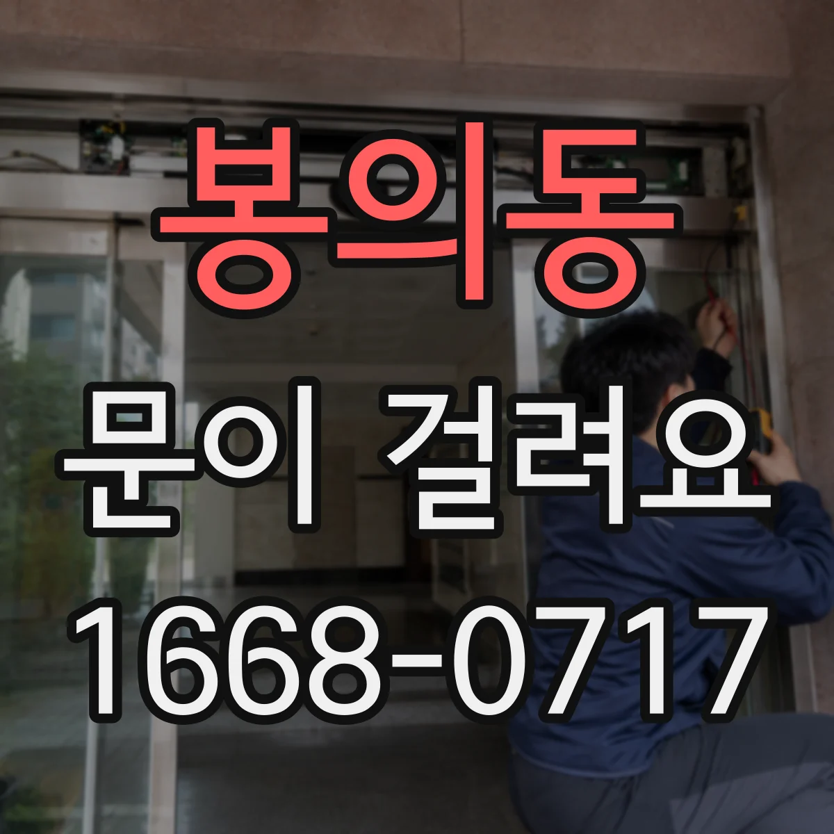 봉의동 문이 걸려요