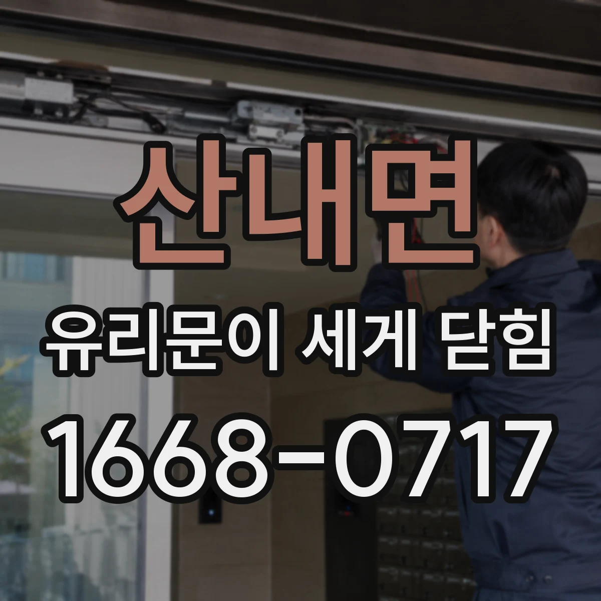 산내면 유리문이 세게 닫힘