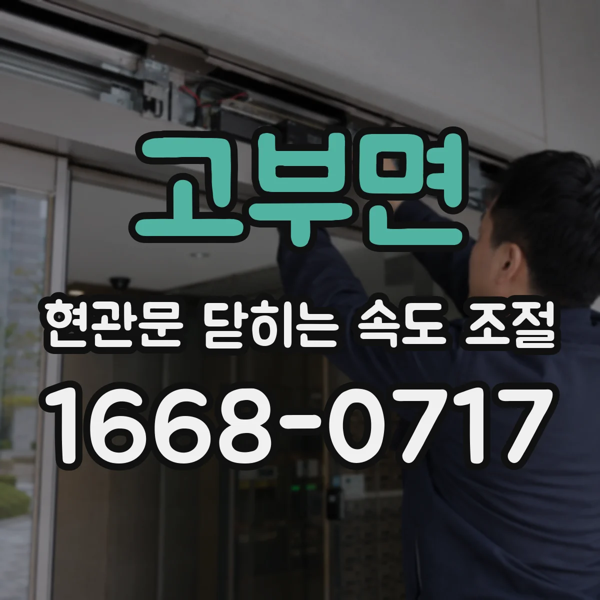고부면 현관문 닫히는 속도 조절