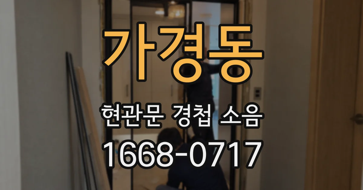 가경동 현관문 경첩 소음
