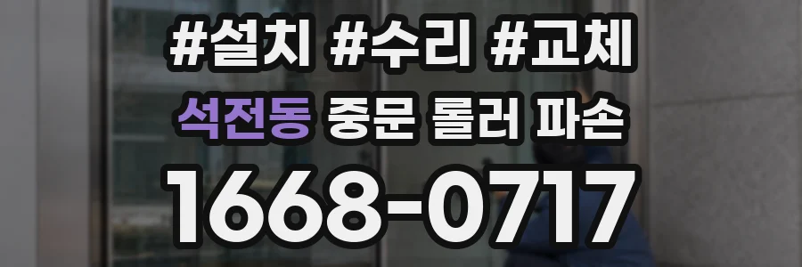 석전동 중문 롤러 파손