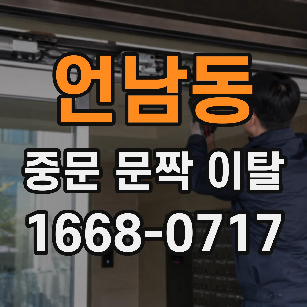 언남동 중문 문짝 이탈