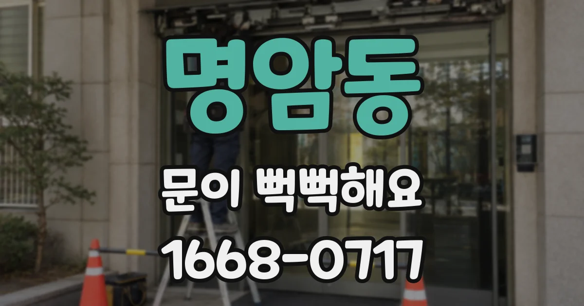 명암동 문이 뻑뻑해요
