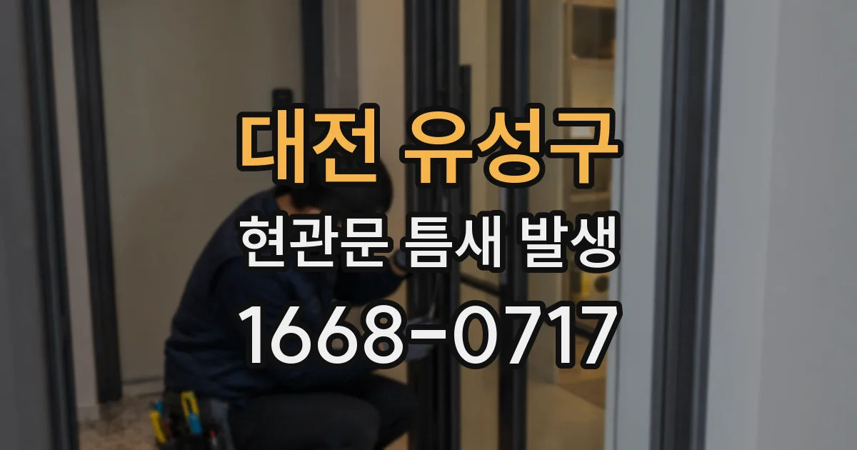 대전 유성구 현관문 틈새 발생