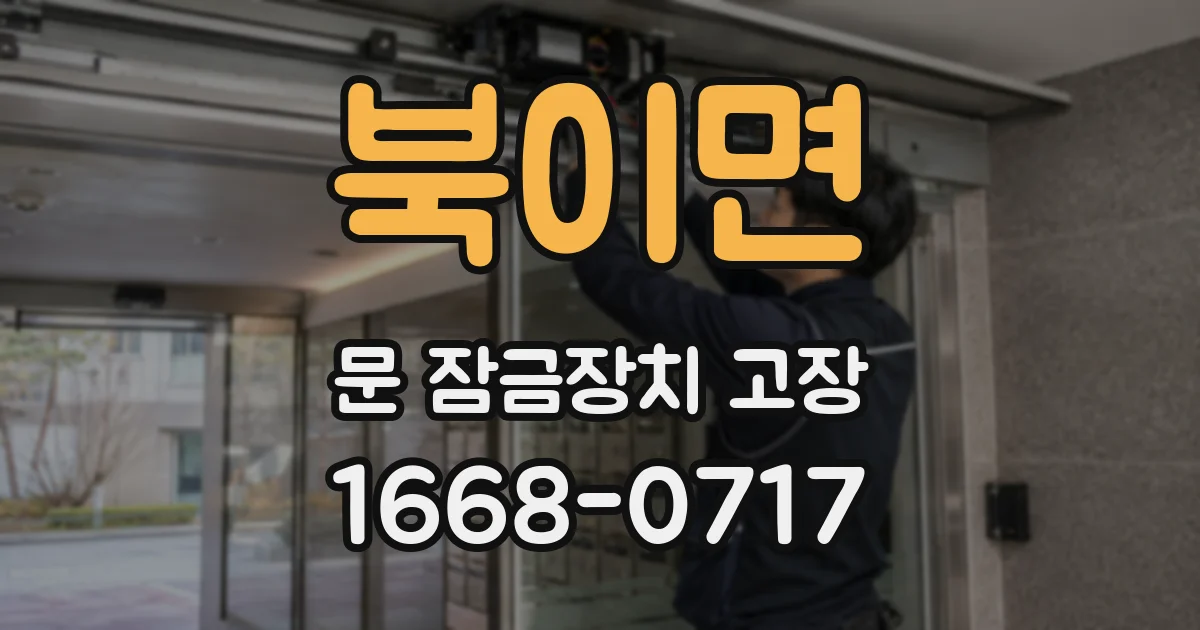 북이면 문 잠금장치 고장