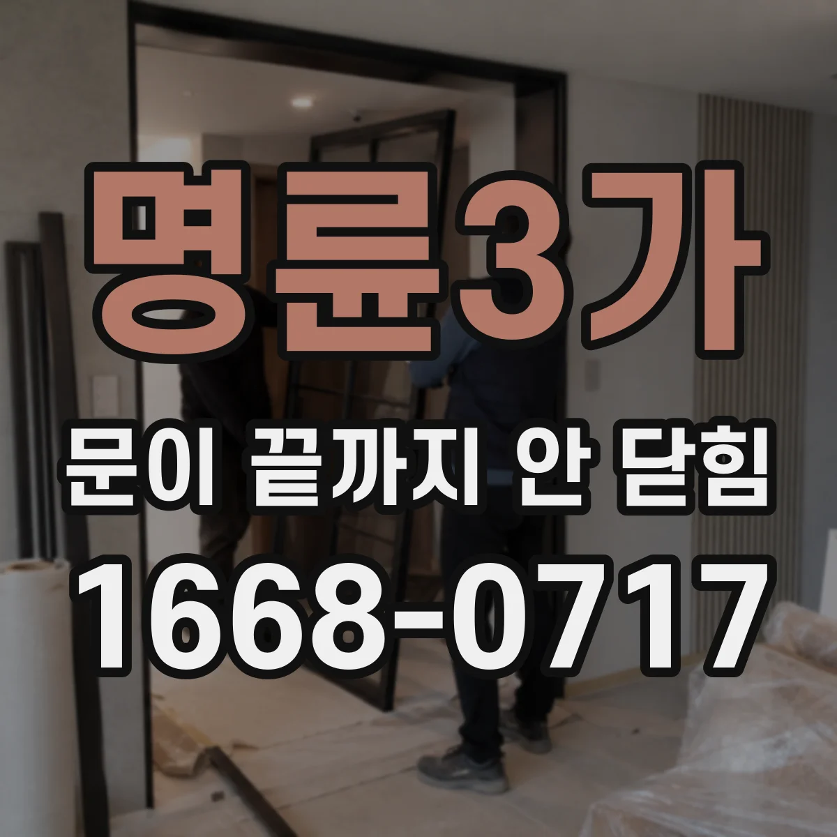 명륜3가 문이 끝까지 안 닫힘