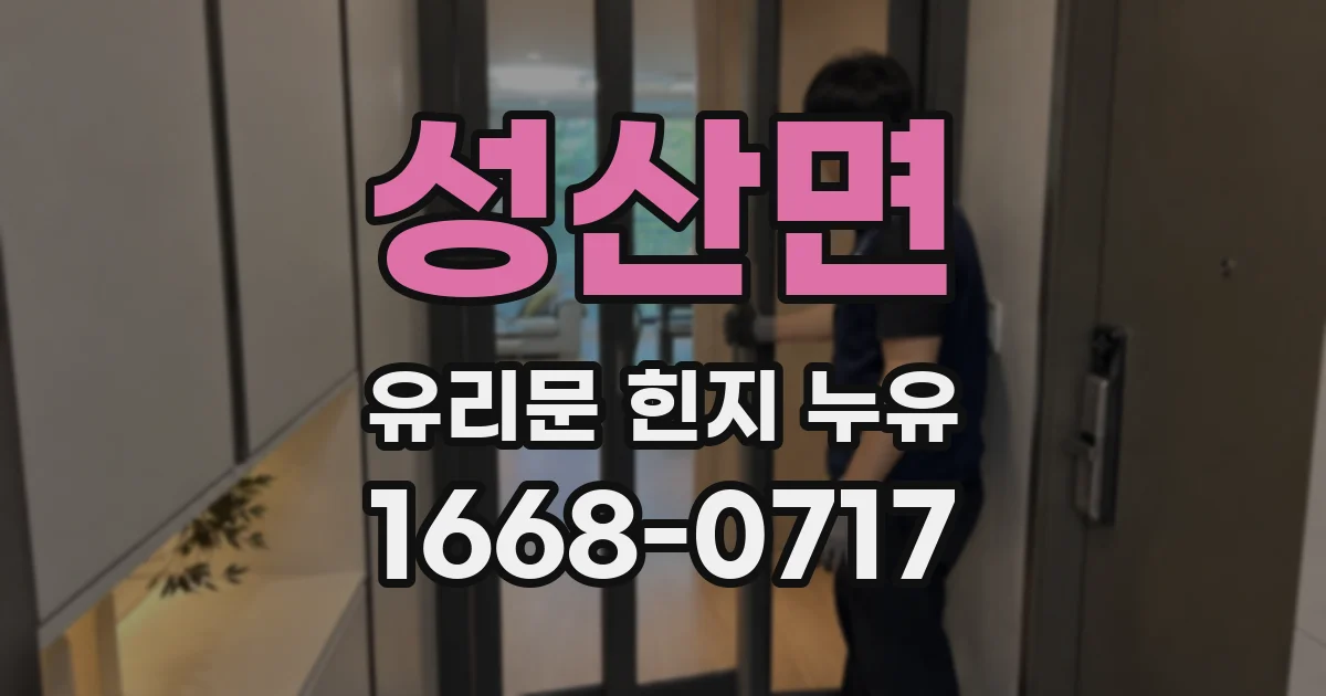성산면 유리문 힌지 누유