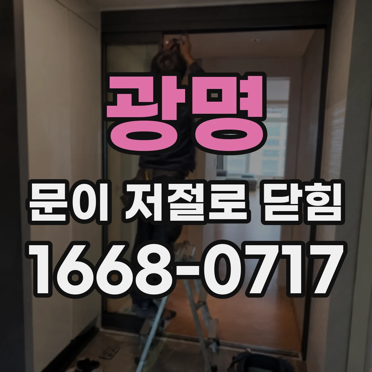 광명 문이 저절로 닫힘 문이 자동으로 잠기는 원인부터 점검 순서