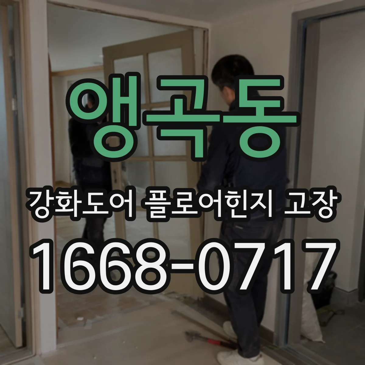 앵곡동 강화도어 플로어힌지 고장