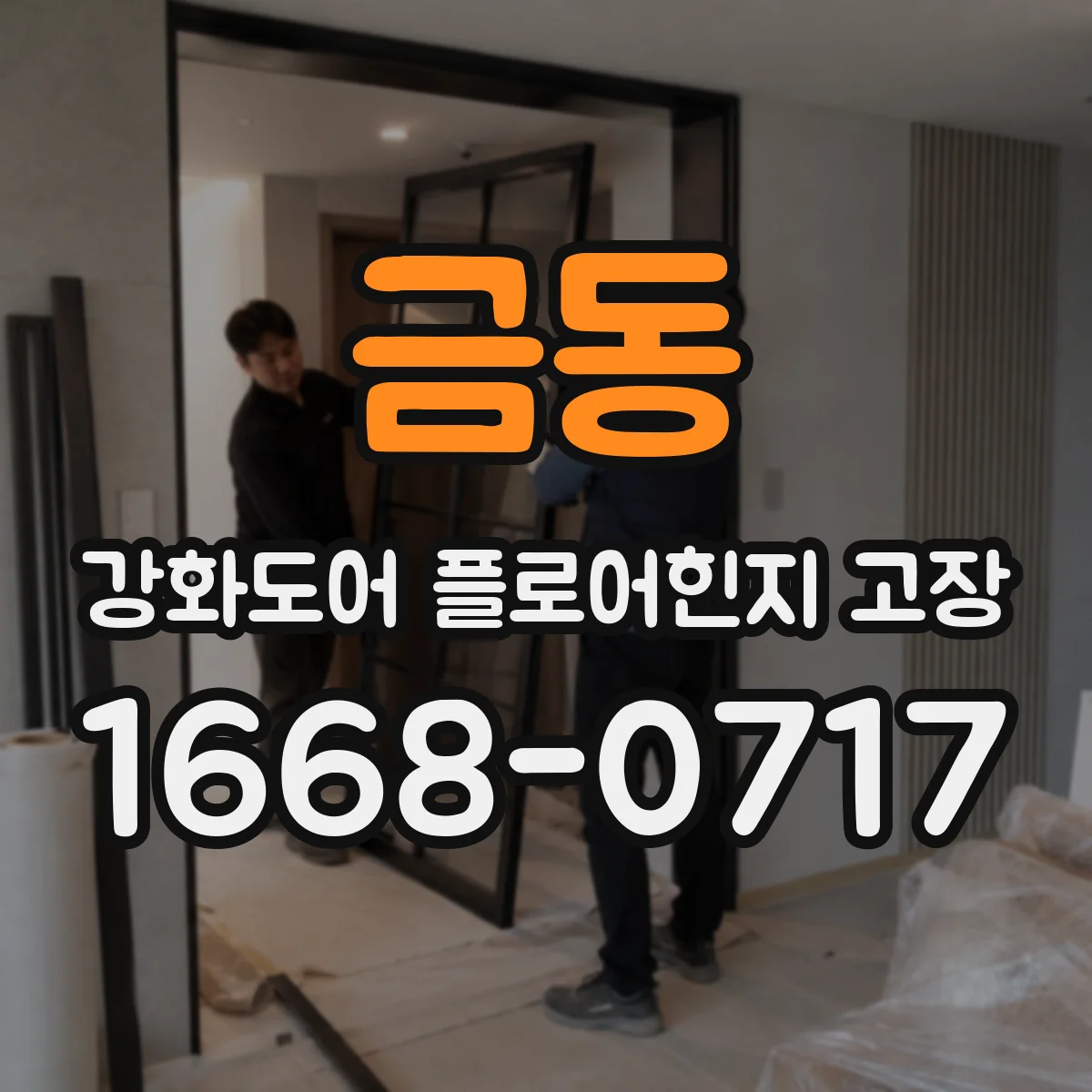 금동 강화도어 플로어힌지 고장